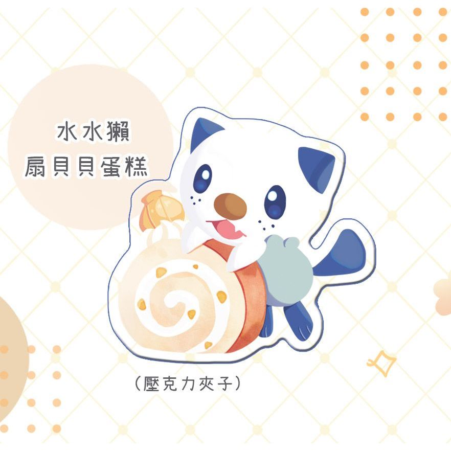 [寶可夢]水水獺扇貝貝蛋糕夾