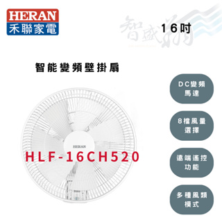 HERAN禾聯 16吋 智能 變頻 電子式 壁扇 HLF-16CH520 智盛翔冷氣家電