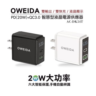 台灣製 BSMI認證 20W PD+QC3.0 液晶電源顯示充電器 2孔1A1C 智能晶片 充電頭 旅充頭