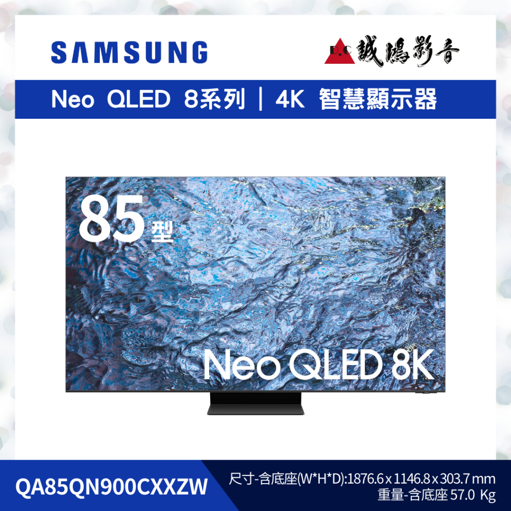 SAMSUNG三星 85型 Neo QLED 8K | QA85QN900CXXZW~歡迎議價!!