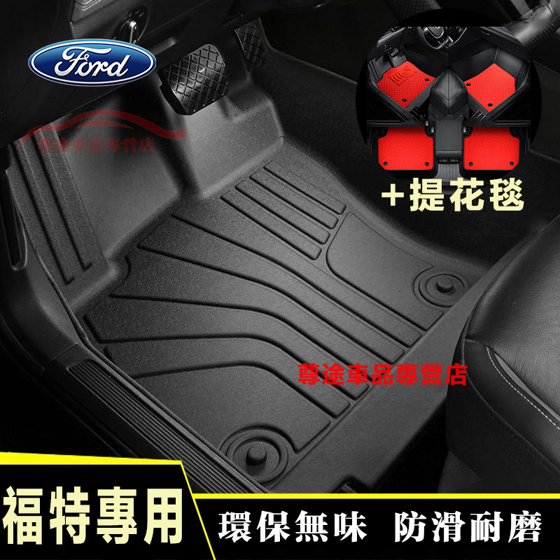 適用於福特腳踏墊 TPE腳墊 立體腳踏墊 防滑墊 適用Focus Kuga Mondeo FIesta I-max