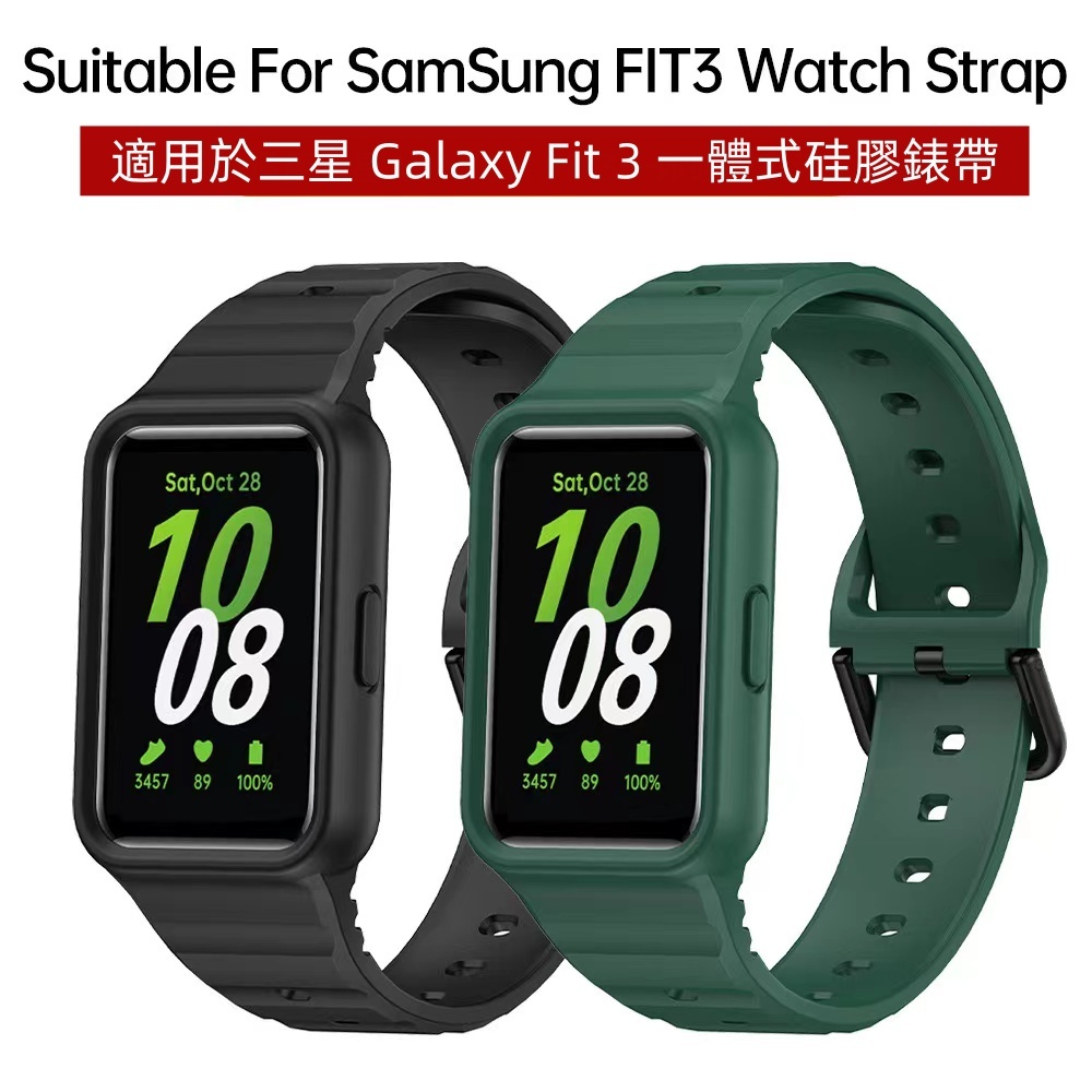 一體式矽膠錶帶 適用於適用於三星 Galaxy Fit 3 智慧手環錶帶 一體矽膠錶帶三星watch Fit3替換錶殼帶