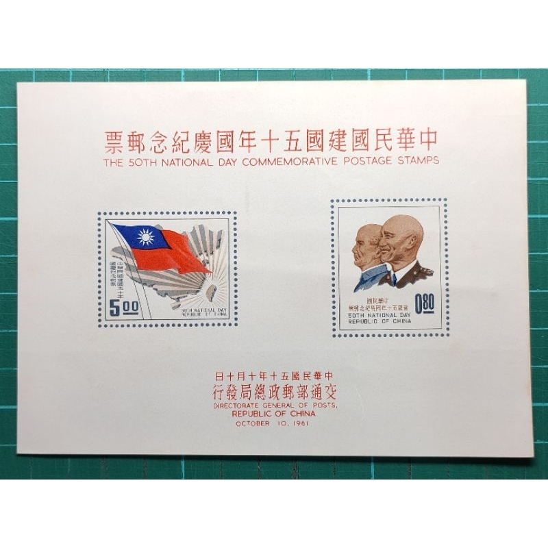 紀72(50年)中華民國建國50年國慶紀念郵票小全張