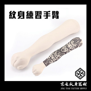 現貨秒出 紋身練習手臂 刺青練習手臂 花臂練習 包手紋身練習 360度矽膠練習手臂 刺青展示手臂 海綿填充手臂