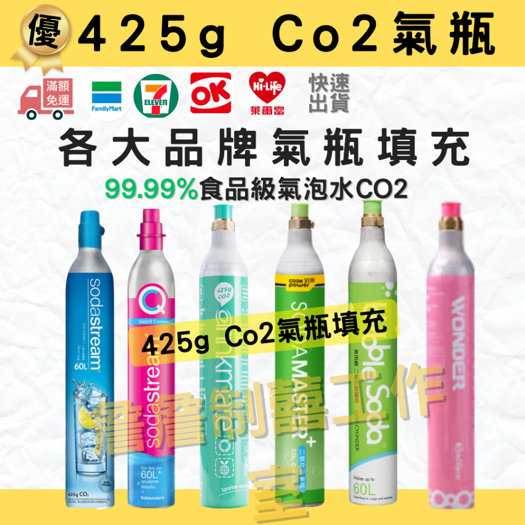 高雄-各廠牌氣泡水氣瓶空瓶Co2填充425g-99.99%食品級二氧化碳.快速出貨