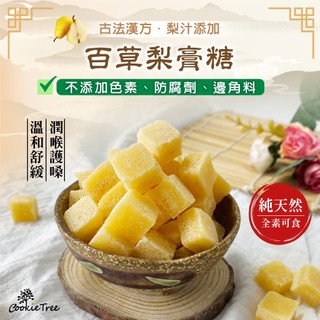 梨膏糖 天然漢方梨膏糖 蜂梨糖 潤喉糖 喉糖 蜂蜜枇杷 羅漢果 純素 餅乾樹cookietree