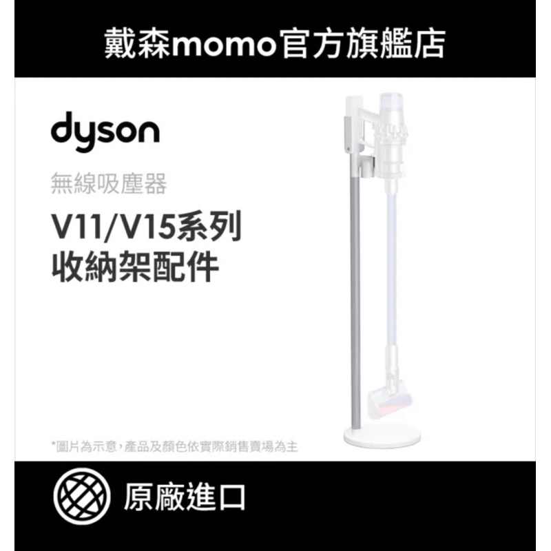 現貨台灣公司貨 Dyson吸塵器V15 原廠專用收納架