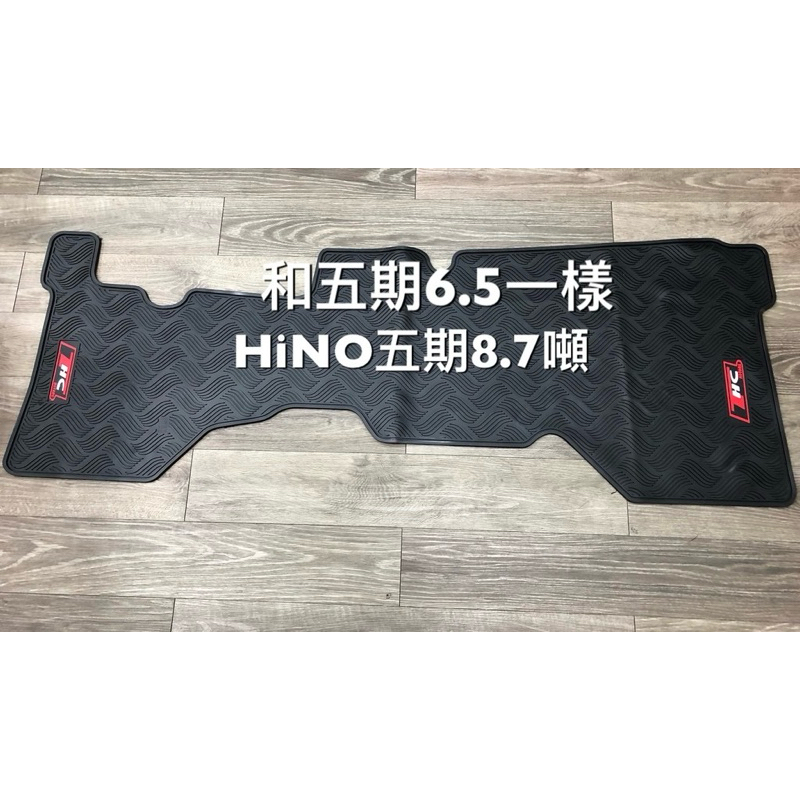 （HB虹惠） HINO 6.5噸、8.7噸（5期）PU橡膠/防水/隔熱/隔音/腳踏墊/SGS認證/EVA/貨車