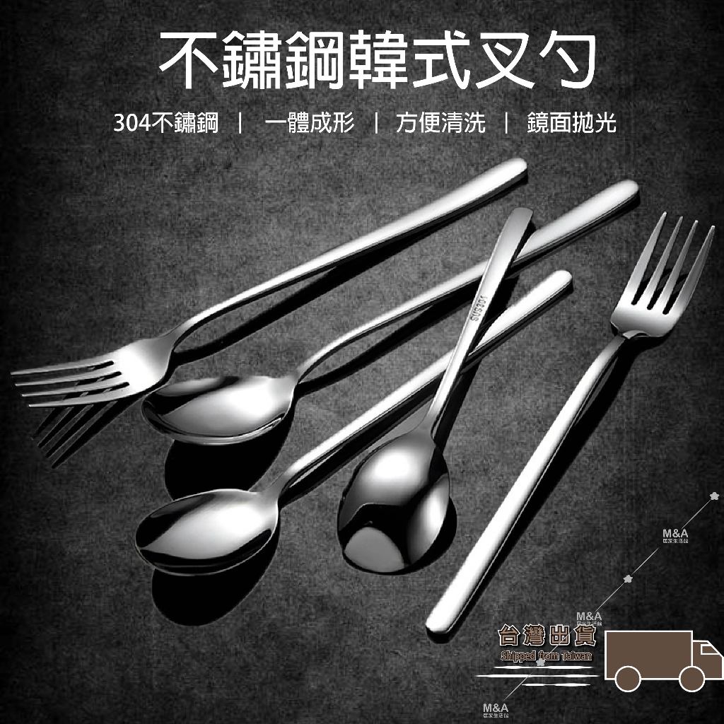 台灣現貨🔥 304韓式不銹鋼餐具叉勺 不鏽鋼湯匙 尖湯匙 餐匙 湯勺 圓勺 勺  餐具組 尖匙 圓匙 叉子 茶匙勺子