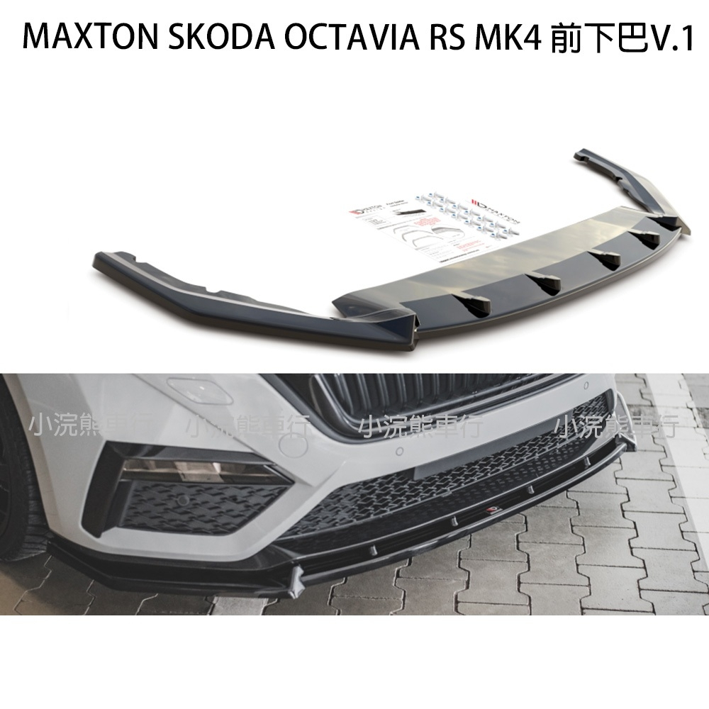Maxton SKODA OCTAVIA RS MK4 SK-OC-4-RS-FD1G 前下巴 V1 octiva rs