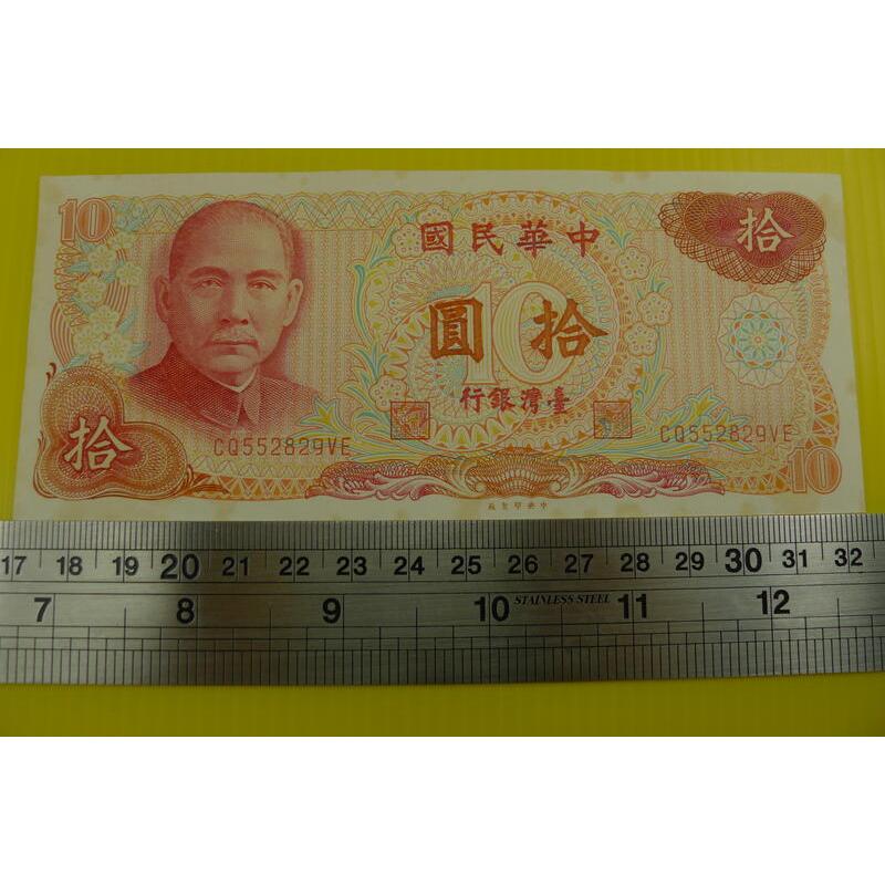 ㊣集卡人㊣貨幣收藏-中華民國65年 拾圓 10元 紙鈔 CQ552829VE