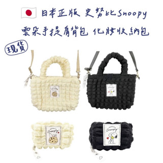 嘻嘻日貨🐾 現貨 日本限定 SNOOPY 史努比 手提包 肩揹包 化妝包 收納包 鉛筆盒 鉛筆袋