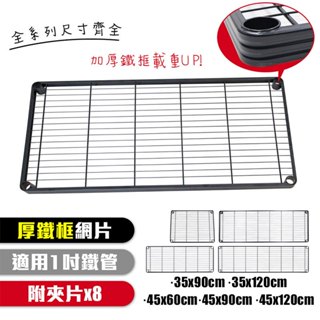【品樂生活】配件類 厚鐵框鐵架專用烤漆網片1入35x90/35x120/345x120/45x90/45x60 層架配件