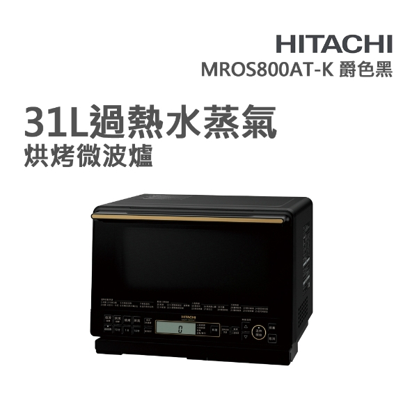 【HITACHI日立】MROS800AT-K 31L 過熱水蒸氣烘烤微波爐 爵色黑