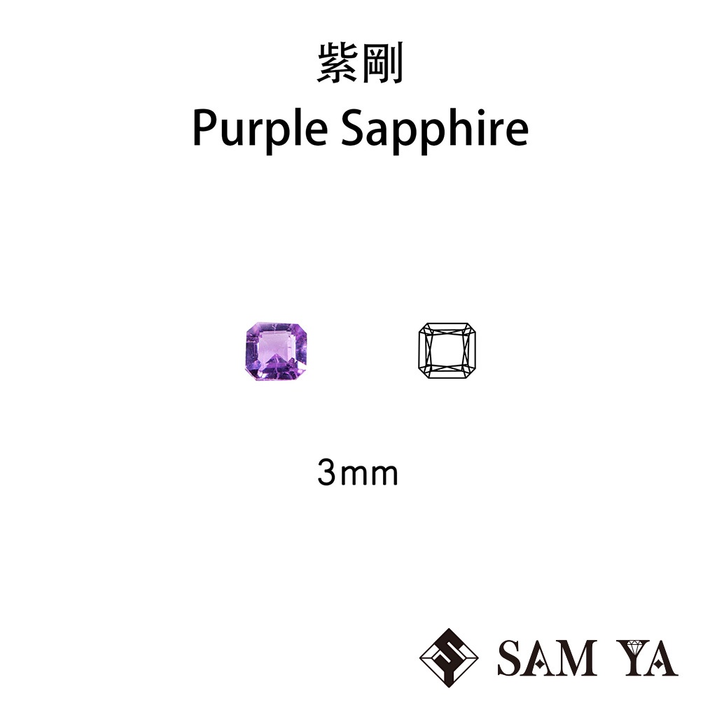 [SAMYA] 紫剛 紫色 方形 3mm 錫蘭 天然無燒 Purple Sapphire (剛玉家族) 勝亞寶石