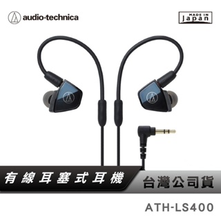 【鐵三角】 ATH-LS400 平衡電樞型耳塞式耳機 【日本製】 台灣公司 貨有線耳機