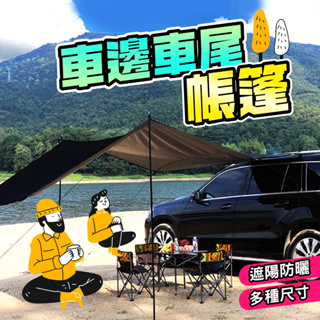 車載側邊帳 汽車帳篷 車側帳 遮陽棚 露營帳篷 戶外 野營 SUV車邊帳 側邊帳 塗銀天幕 側邊天棚 車尾帳 車後帳