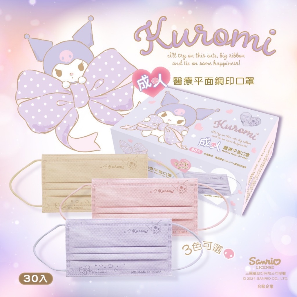 【Kuromi酷洛米系列】水舞 成人/兒童平面醫用口罩 粉/奶茶/水晶紫三色可選 30入 親子款口罩