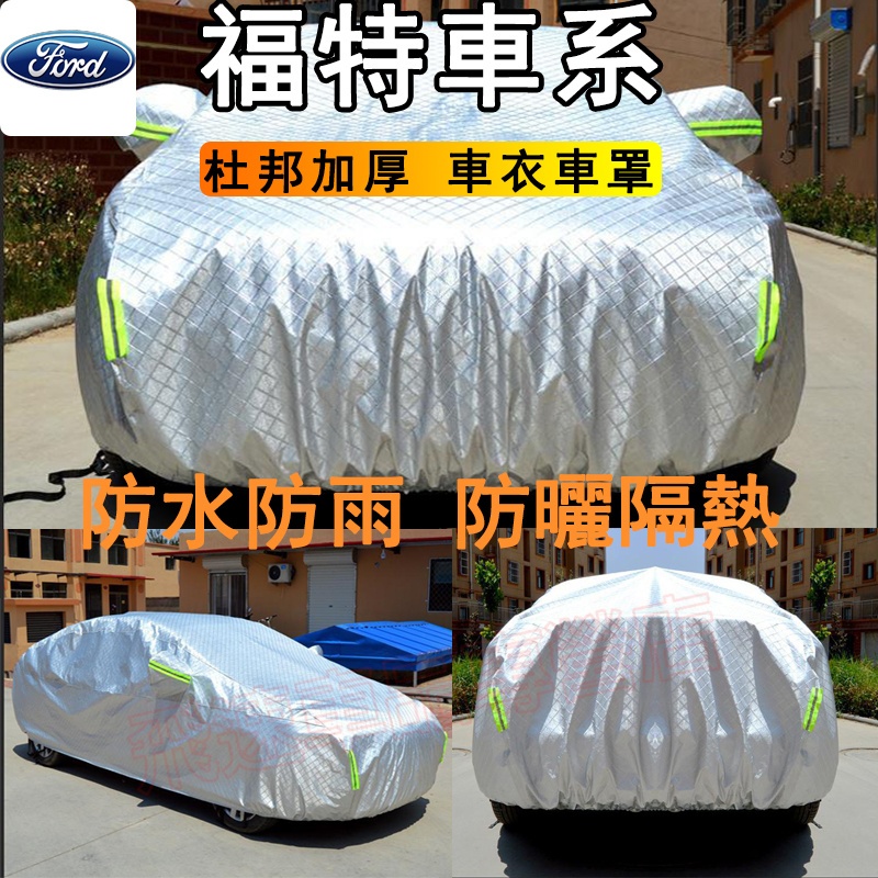 適用於福特Ford車衣車罩Focus Kuga FIesta EScort 防曬防雨隔热 加厚车套遮阳外罩 汽車外套全罩