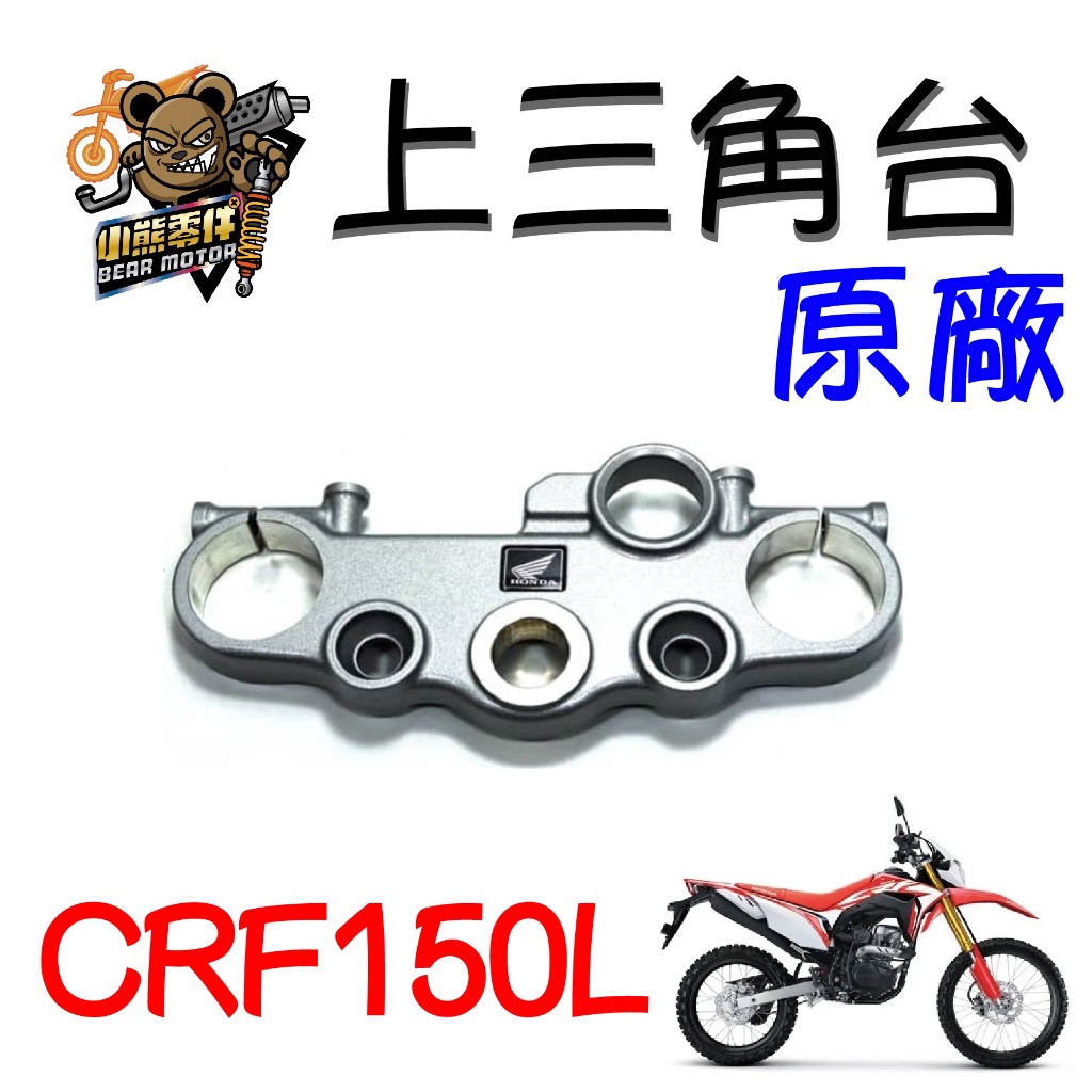 【小熊零件】Crf150l 原廠上三角台 53300-K84-900 現貨