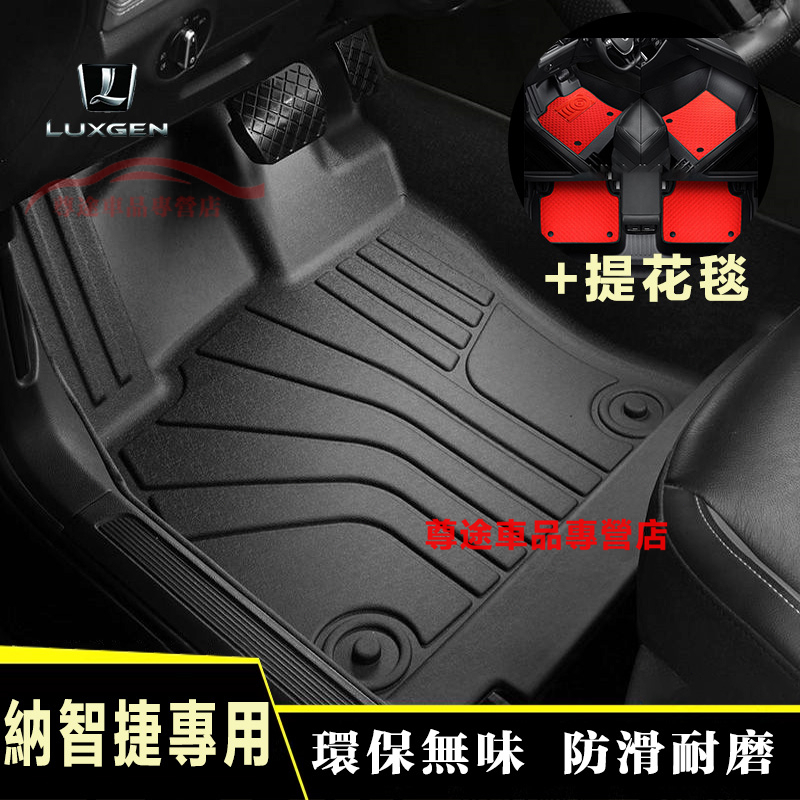 適用於納智捷腳踏墊 TPE腳墊 立體腳踏墊 防滑墊 適用Luxgen S3 S5 U5 U6 Luxgen7 U7 V7