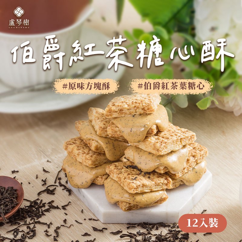 【盧琴樹】伯爵紅茶糖心酥｜下午茶甜點 餅乾禮盒 辦公室零食 送禮伴手禮 露營野餐必備