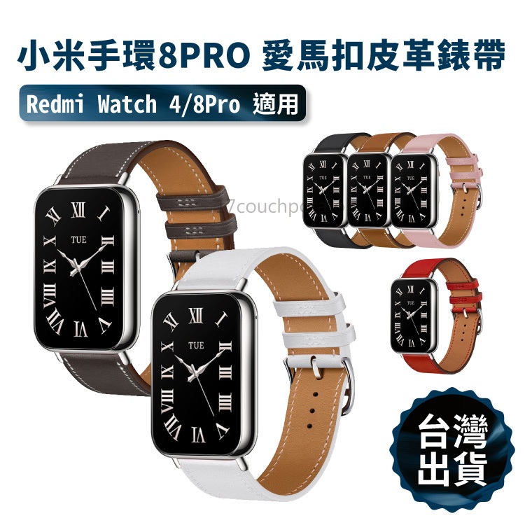 【免運+現貨】小米手環8 Pro 愛馬扣皮革錶帶 皮革錶帶 皮製腕帶 替換錶帶 Redmi Watch 4 替換腕帶