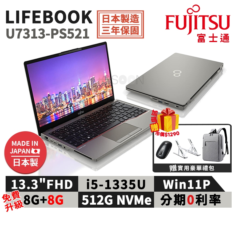 富士通 Fujitsu U7313-PS521 13.3吋 商用筆電【現貨 免運】i5 升級16G 日本製 三年保 筆電