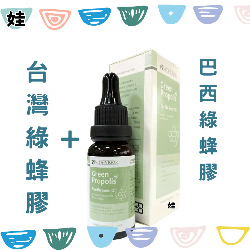 VITA-VIGOR 維格 綠蜂膠軟膠囊 (30粒) 綠蜂膠滴劑 (20ml) 台灣綠蜂膠 巴西綠蜂膠