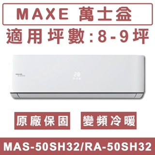 《天天優惠》MAXE萬士益 8-9坪 智能系列 變頻冷暖分離式冷氣 MAS-50SH32/RA-50SH32S