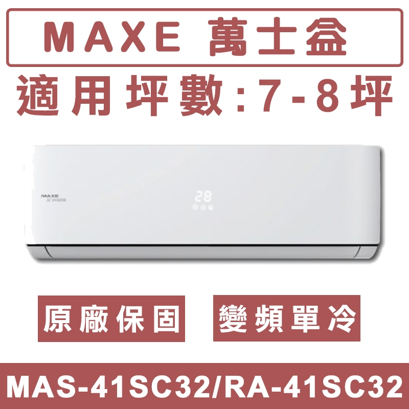 《天天優惠》MAXE萬士益 7-8坪 變頻單冷分離式冷氣 MAS-41SC32/RA-41SC32
