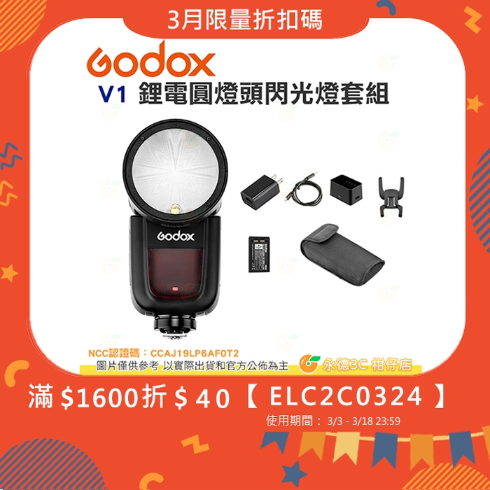 神牛 Godox V1 Kit 圓燈頭 閃光燈套組 公司貨 鋰電池 閃光燈 打光 攝影棚 Canon SONY 等