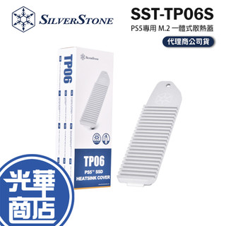 SilverStone 銀欣 TP06 PS5專用 M.2 SSD 一體式散熱蓋 散熱片 SST-TP06S 光華商場