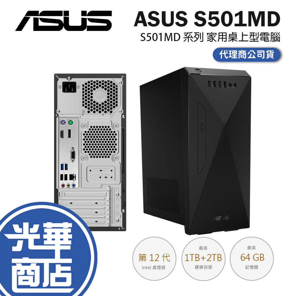 ASUS 華碩 S501 S501MD 系列 桌上型電腦 桌機 12代 i3/i5/i7 處理器 H-S501MD 光華