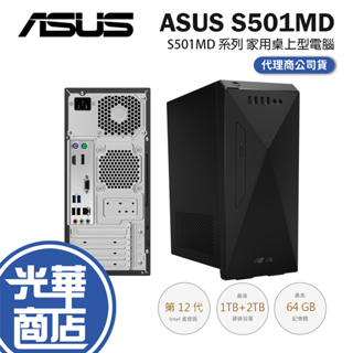 ASUS 華碩 S501 S501MD 系列 桌上型電腦 桌機 12代 i3/i5/i7 處理器 H-S501MD 光華
