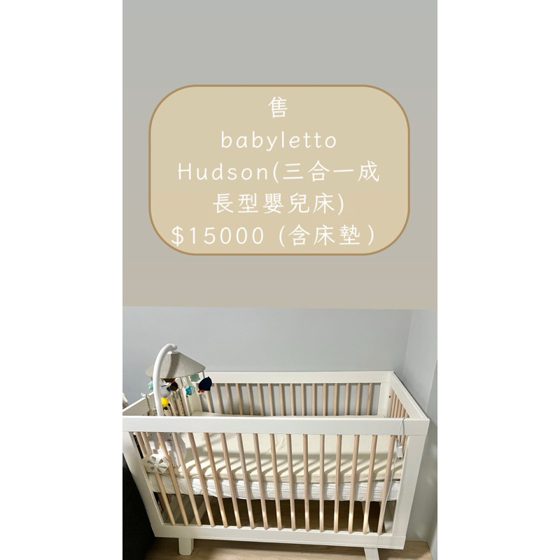 二手babyletto Hudson 三合一成長型嬰兒床