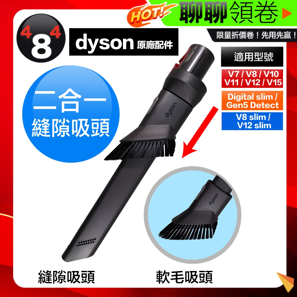 母親節優惠 滿額免運 Dyson 戴森 原廠 二合一組合縫隙吸頭 V7 V8 V10 V11 V12 V15 S