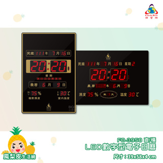 鋒寶 LED數字型電子日曆 FB-3958 電子時鐘 萬年曆 LED日曆 電子鐘 LED時鐘 電子日曆 電子萬年曆