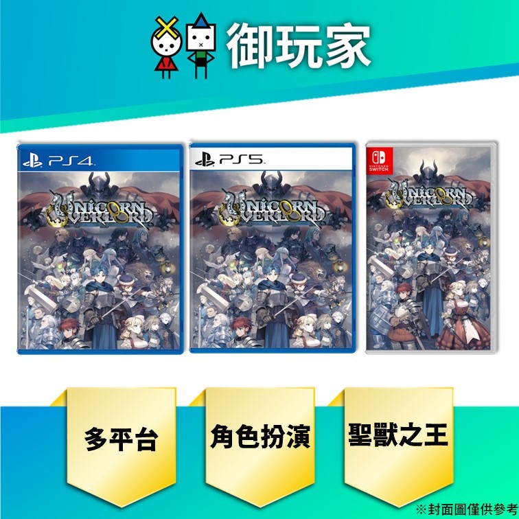 ★御玩家★現貨 PS4 PS5 NS Switch 聖獸之王 一般中文版 角色扮演 RPG