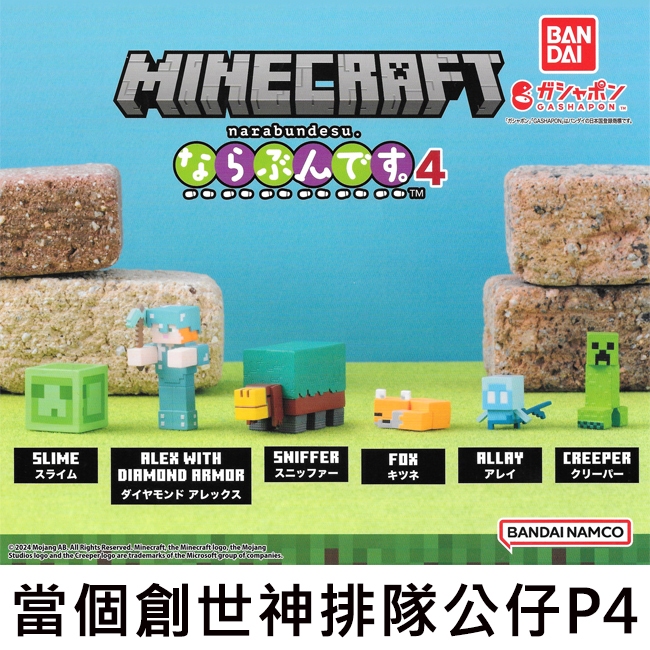 當個創世神排隊公仔 P4 扭蛋 轉蛋 嗅探獸 苦力怕 MINECRAFT BANDAI 萬代