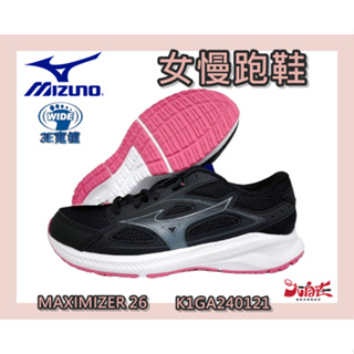 MIZUNO 美津濃 女慢跑鞋 MAXIMIZER 26 3E寬楦 透氣 入門款 黑粉色 K1GA240121 大自在