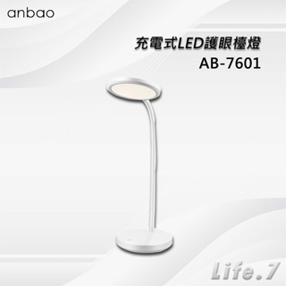 【Anbao 安寶】充電式LED護眼檯燈(AB-7601)