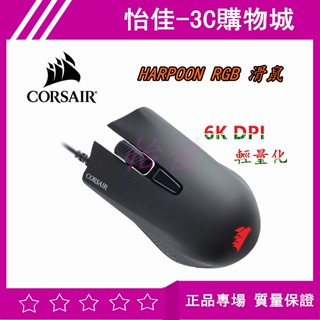 原廠 海盜船 Corsair HARPOON RGB 滑鼠 輕量化電競滑鼠 有線滑鼠 6000DPI