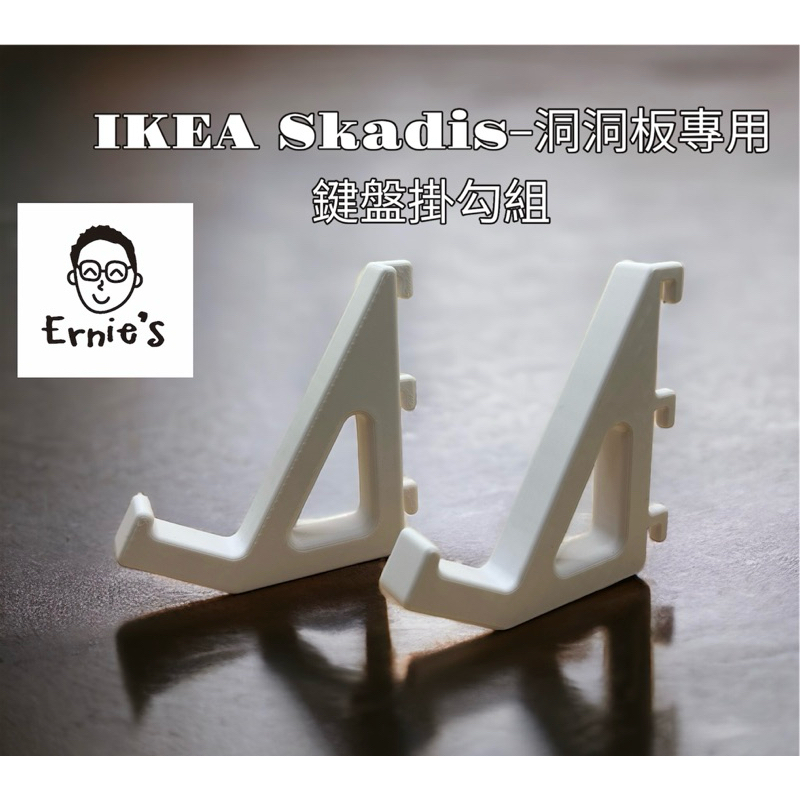 { 爾尼斯工作室｝鍵盤掛勾 IKEA 宜家 洞洞板 Skadis 配件  鍵盤 收納 平台 3D列印