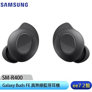 SAMSUNG Galaxy Buds FE (SM-R400) 真無線藍芽耳機 (台灣公司貨) [ee7-2]