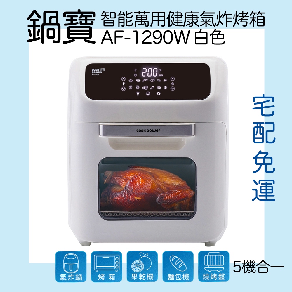 ＊快速出貨＊鍋寶多功能氣炸烤箱12L AF-1290W/AF-1271BA 免運開發票