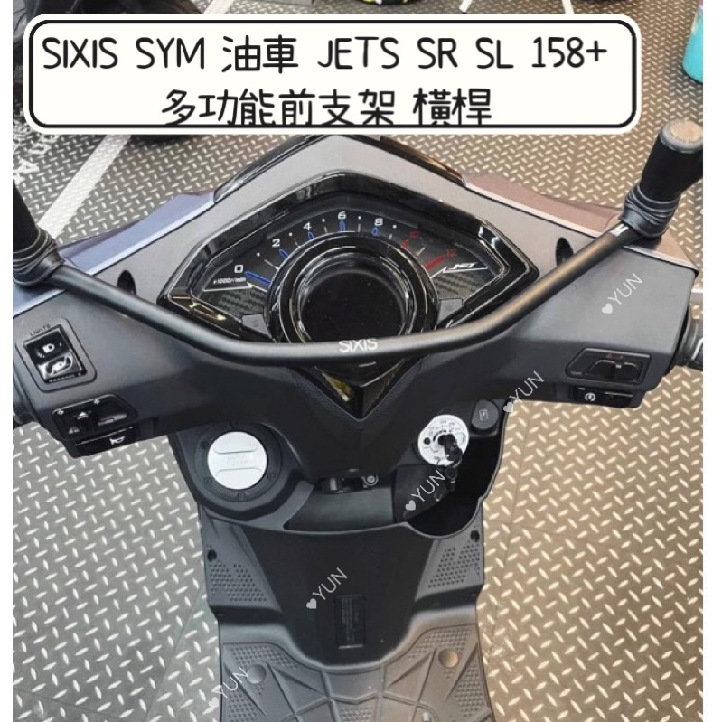 SIXIS SYM 油車 JETS SR SL 158+ 多功能前支架 橫桿 手機架 機車橫桿 機車把手 擴充 SL改裝