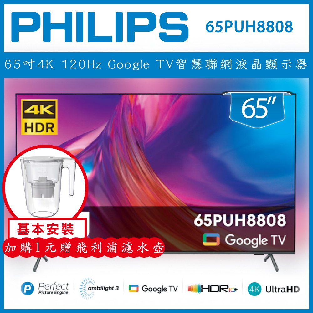 【詢問客服優惠】【基本安裝+濾水壺】Philips 飛利浦 65吋 4K 智慧聯網液晶顯示器 65PUH8808