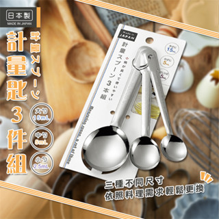 ［有米百貨］【ECHO】計量匙3件組 三種尺寸 料理量匙 湯匙 茶匙 不鏽鋼 長柄 烘焙用具 臺灣現貨 日本製 附發票
