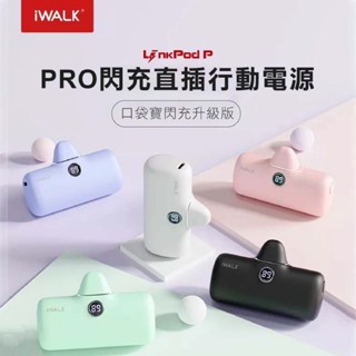 【配件小姐】iWalk Pro 第五代 快充直插式行動電源 迷你 加長版 行動充 無線 移動電源 現貨供應 直播行動電源
